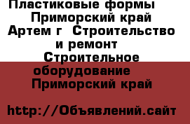 Пластиковые формы    - Приморский край, Артем г. Строительство и ремонт » Строительное оборудование   . Приморский край